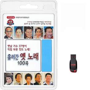 USB_흘러간옛노래100곡/옛날가수37명/눈물젖은두만강/대지의항구/선창/목포는항구다/귀국선/애수의네온가