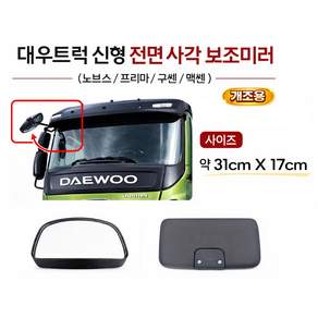 대성부품 대우트럭 신형 전면 사각미러 노브스 프리마 5톤 25톤 원형미러 빽미러 노부스 전면미러 전면빽미러 바닥미러 타타대우 카고 덤프 추레라