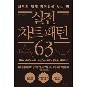 이레미디어 실전 차트 패턴 63 - 최적의 매매 타이밍을 찾는 법