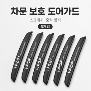 차량 문콕방지 자동차 도어가드 두께강화 도어가드 차량용품