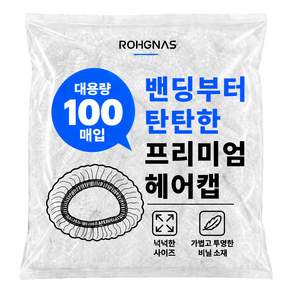 로그나스 일회용 헤어캡 비닐 트리트먼트 샤워캡