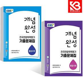 EBS 개념완성 전국연합학력평가 기출문제집 통합과학 + 통합사회 (2026년) (전2권) + 책갈피