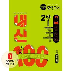 학문아카이브 버블티 중학국어 내신100 기출문제집 2학기 전과정 2-2 미래 신유식 - 22개정 ISBN-9791124429235