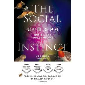 [한빛비즈]협력의 유전자 : 협력과 배신 그리고 진화에 관한 모든 이야기
