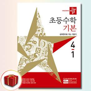 디딤돌 초등수학 기본