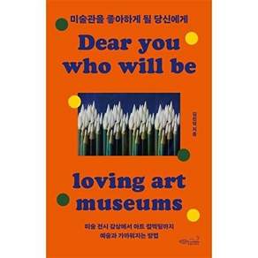 초록비책공방 미술관을 좋아하게 될 당신에게 - 미술전시 감상에서 아트 컬렉팅까지 예술과 가까워지는 방법