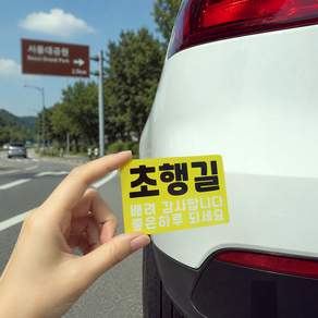 DMmade 초보운전 자석 차량용 스티커 포토 맞춤 제작 선물 귀여운 자동차 초보운전자 표시 마그넷