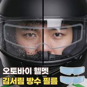 헬멧 김서림 방지 필름 오토바이 습기 입김 방지 오픈페이스 풀페이스