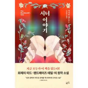 시녀 이야기(리커버 일반판)