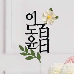 스튜디오봄이다 백일토퍼 첫돌 생일 아기이름 꽃 셀프촬영소품