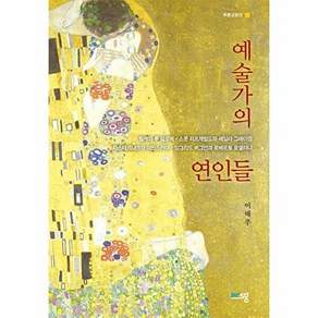 푸른사상 예술가의 연인들 - 푸른교양선