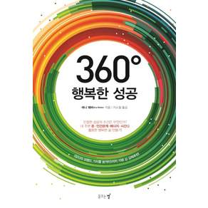 360도 행복한 성공