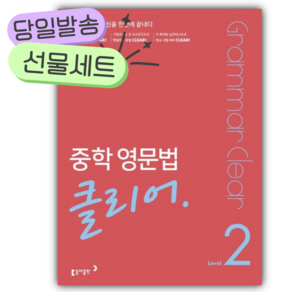 동아 중학 영문법 클리어 Level 2 [쁘띠수첩+당근볼펜 세트] 핑크색표지