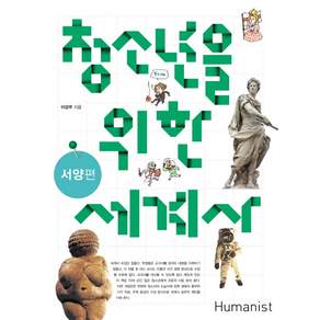 청소년을 위한 세계사