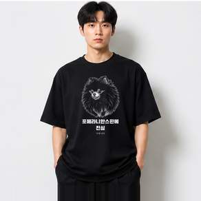 포메라니안스핀 그래픽 반팔티 포메라니안스핀에 진심 베이직 반팔 티셔츠 코튼