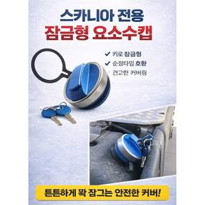 대성부품 스카니아 신형 요소수캡 유록스캡 뚜껑 커버 DEF 요소수 마개 스카니아 트럭 전용 수입트럭 화물차 대형트럭 카고 덤프 추레라 요소수 탱크 캡 교체용 순정타입