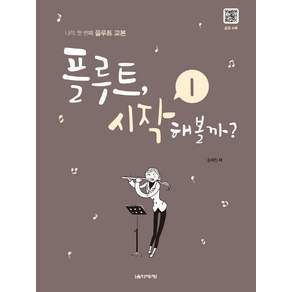 플루트 시작해볼까?. 1:나의 첫 번째 플루트 교본