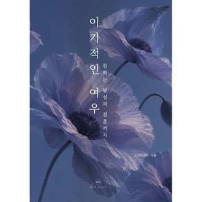 이기적인 여우 : 원하는 남성과 결혼까지