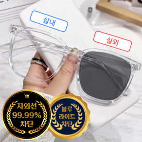 하나코코 빅사이즈 변색 안경 변색 선글라스 자외선 UV 99.99% 차단 블루라이트 차단 안경 겸용 남녀공용