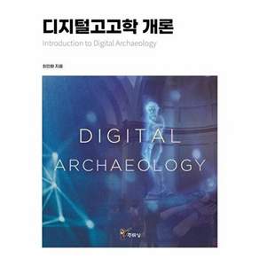 주류성 디지털고고학 개론
