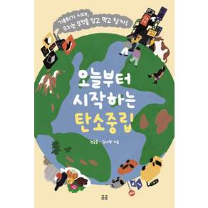오늘부터 시작하는 탄소중립(곰곰문고14)