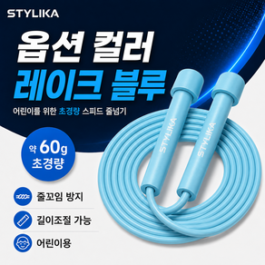스타일리카 어린이 초경량 줄꼬임 방지 스피드 줄넘기