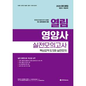2026 열림 영양사 실전모의고사 핵심요약+5회 실전모의고사 BTB