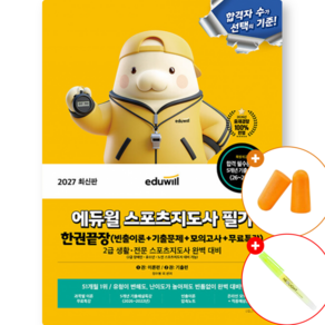 스포츠지도사 2급 필기 2027년 에듀윌 한권끝장 이론편+기출편+필수편+모의고사+무료특강 (2급 생활 전문 스포츠지도사 완벽 대비 문제집 참고서 교재)