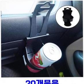 컵홀더거치대 차량용컵홀더 차량용사이드컵홀더 거치대 콘솔 수납 다용도 받침 멀티 자동차 20개 79000EA 1EA