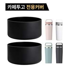 샵업 카페 투고 스탠리 호환 텀블러 실리콘 바닥 보호 커버 2개