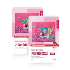 2027 박해인 특수의 정석 기출인출집 (상) 모듀efe