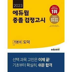 에듀윌 2023 중졸 검정고시 기본서 도덕