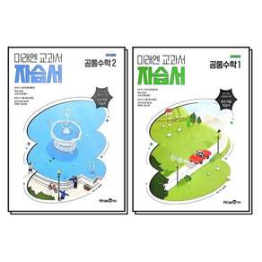 2026 미래엔 공통수학 자습서 세트 (전2권) 고1 #고등학교 1학년용 #빠른배송