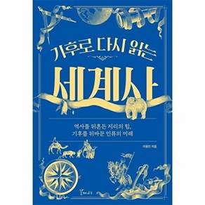 갈매나무 기후로 다시 읽는 세계사 - 역사를 뒤흔든 기후의 힘 기후를 뒤바꾼 인류의 미래