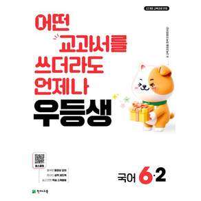 우등생 초등 국어 6-2 (2026년) - 어떤 교과서를 쓰더라도 언제나