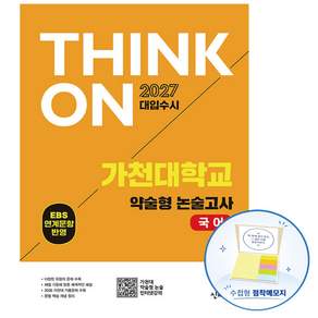 2027 대입수시 THINK ON 가천대 약술형 논술고사 국어 EBS연계문항반영(수첩형메모지 증정)