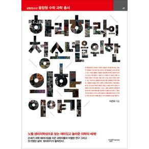 하리하라의 청소년을 위한 의학 이야기:노벨 생리학상으로 보는 재미있고 놀라운 의학의 세계!, 이은희, 살림FRIENDS