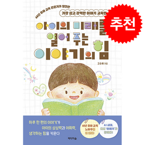 아이의 미래를 열어 주는 이야기의 힘 + 쁘띠수첩 증정
