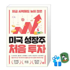 미국 성장주 처음 투자 (메모수첩증정)