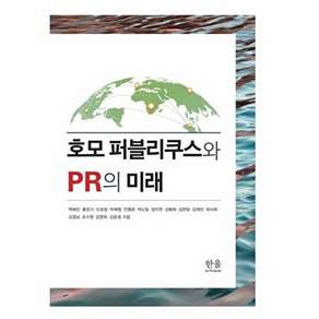 한울아카데미 호모 퍼블리쿠스와 PR의 미래 (양장)