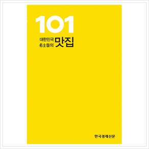 [한국경제신문사] 대한민국 명사들의 맛집 101