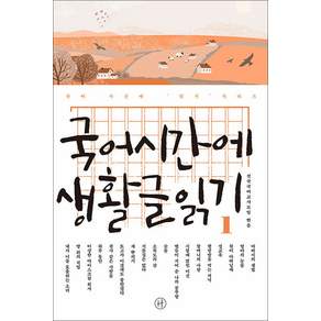 국어시간에 생활글 읽기 1