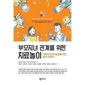 부모자녀 관계를 위한 치료놀이