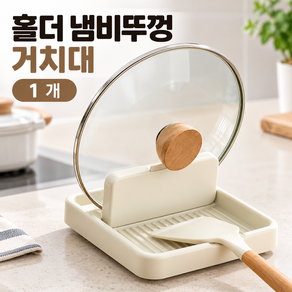 커버원 주방용품 냄비뚜껑 숟가락 받침대 거치대