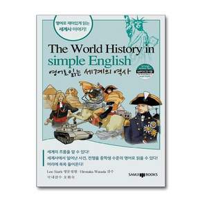 영어로 읽는 세계의 역사 (MP3CD1장포함)