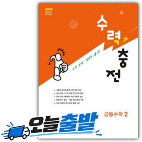 수력충전 공통수학 2 [최신판/22개정/흰주황색]