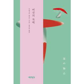 버섯의 독백