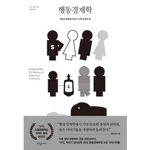 행동경제학:마음과 행동을 바꾸는 설계의 힘
