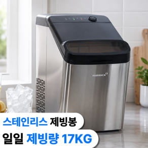 에어렉스 제빙기 17kg 얼음 풀 스텐 제빙봉 자동청소기능 무상AS 직수연결 가능