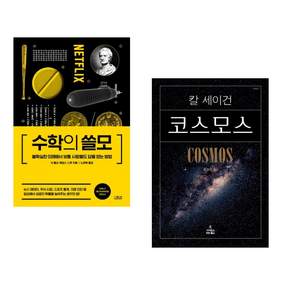 (인기도서 모음) 수학의 쓸모 + 코스모스 (전2권)